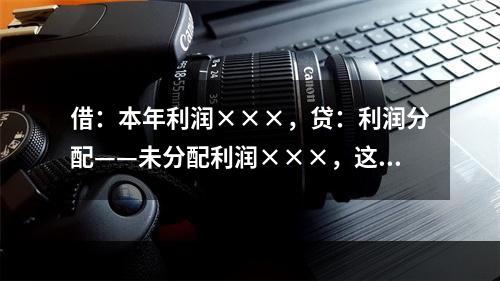 借：本年利润×××，贷：利润分配——未分配利润×××，这笔分