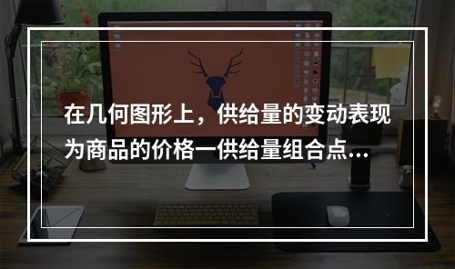 在几何图形上，供给量的变动表现为商品的价格一供给量组合点沿着