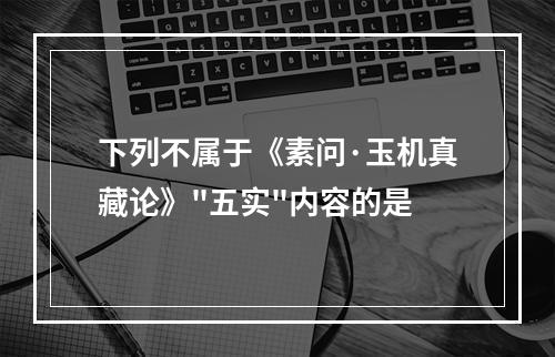 下列不属于《素问·玉机真藏论》