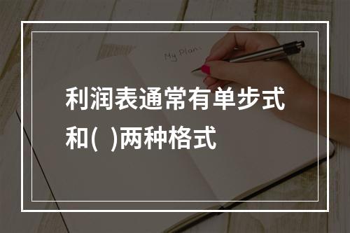 利润表通常有单步式和(  )两种格式