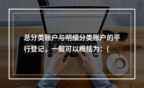 总分类账户与明细分类账户的平行登记，一般可以概括为：(