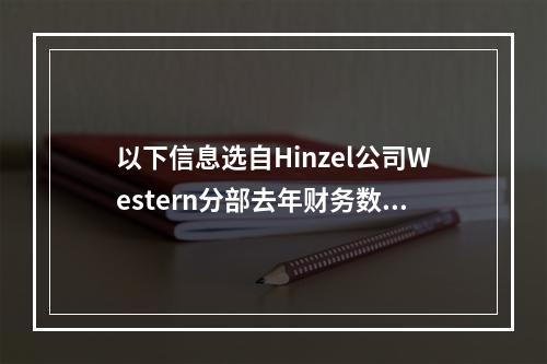 以下信息选自Hinzel公司Western分部去年财务数据：