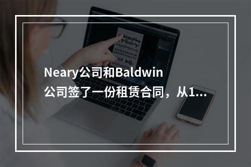 Neary公司和Baldwin公司签了一份租赁合同，从1月1