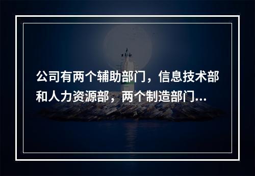 公司有两个辅助部门，信息技术部和人力资源部，两个制造部门机器