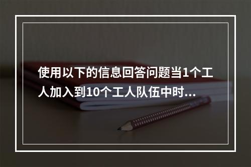 使用以下的信息回答问题当1个工人加入到10个工人队伍中时，边