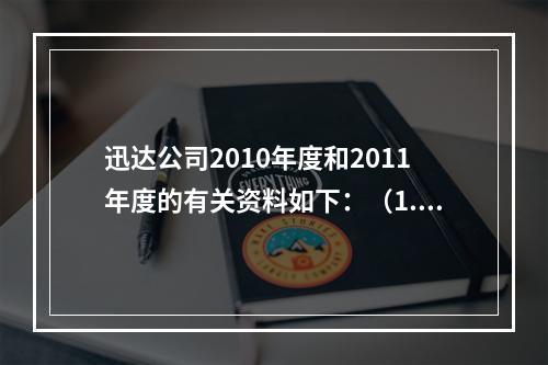 迅达公司2010年度和2011年度的有关资料如下：（1.20