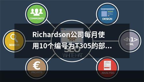 Richardson公司每月使用10个编号为T305的部件生