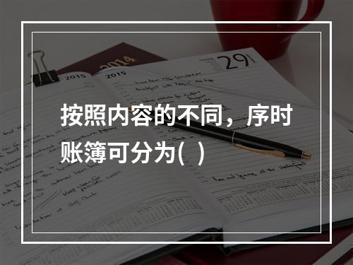 按照内容的不同，序时账簿可分为(  )