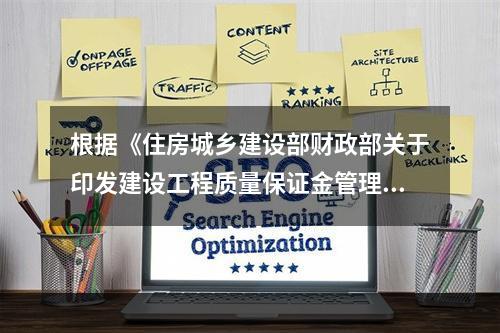 根据《住房城乡建设部财政部关于印发建设工程质量保证金管理办法