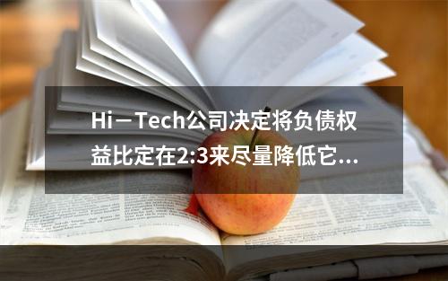 Hi－Tech公司决定将负债权益比定在2:3来尽量降低它的加