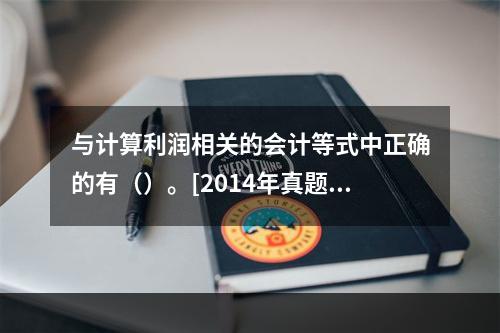 与计算利润相关的会计等式中正确的有（）。[2014年真题]