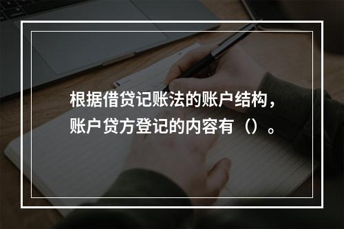 根据借贷记账法的账户结构，账户贷方登记的内容有（）。