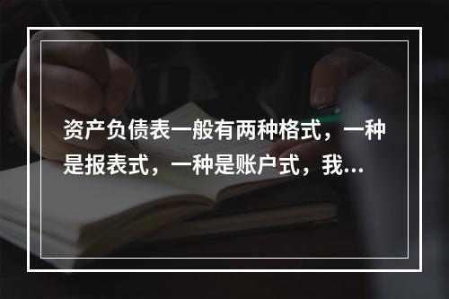 资产负债表一般有两种格式，一种是报表式，一种是账户式，我国的