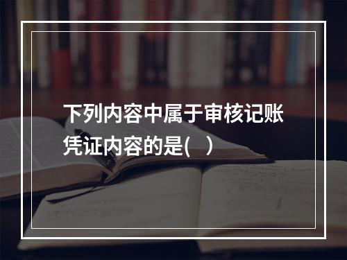 下列内容中属于审核记账凭证内容的是(   ）