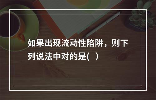 如果出现流动性陷阱，则下列说法中对的是(   ）