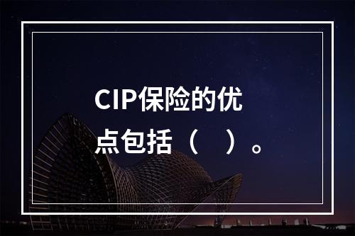 CIP保险的优点包括（　）。