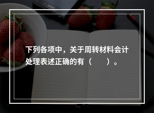 下列各项中，关于周转材料会计处理表述正确的有（　　）。