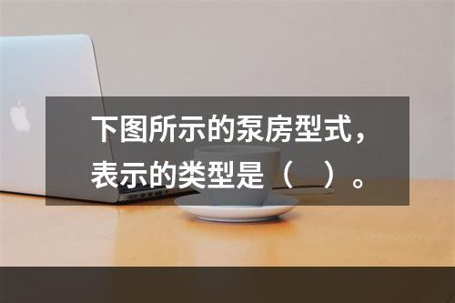 下图所示的泵房型式，表示的类型是（　）。