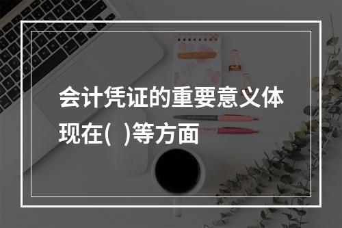 会计凭证的重要意义体现在(  )等方面