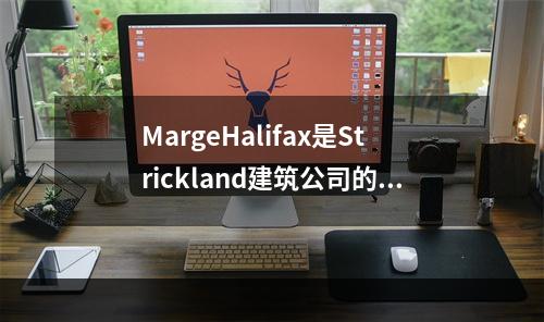 MargeHalifax是Strickland建筑公司的首席