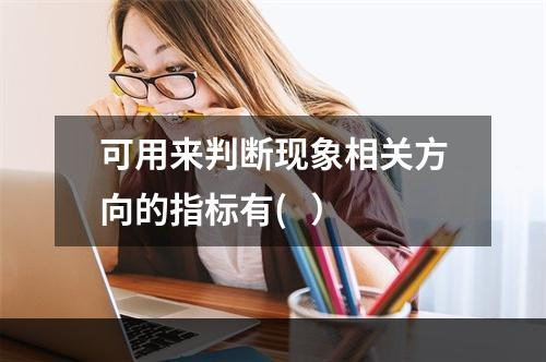 可用来判断现象相关方向的指标有(   ）