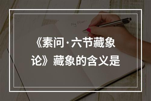 《素问·六节藏象论》藏象的含义是