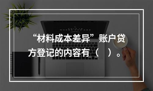 “材料成本差异”账户贷方登记的内容有（　）。