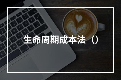 生命周期成本法（）