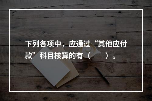 下列各项中，应通过“其他应付款”科目核算的有（　　）。