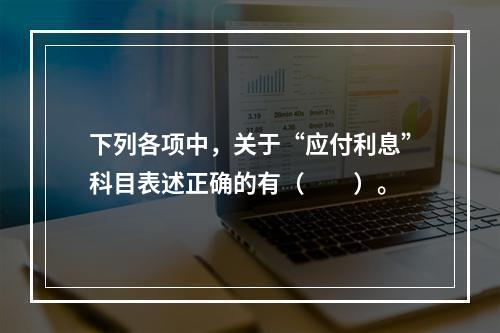 下列各项中，关于“应付利息”科目表述正确的有（　　）。