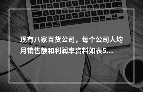 现有八家百货公司，每个公司人均月销售额和利润率资料如表5-3