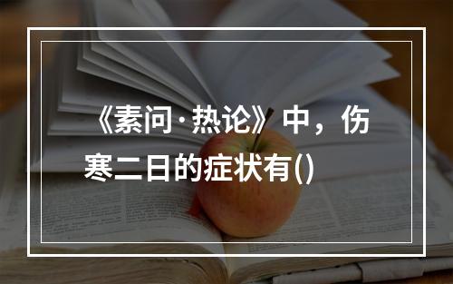 《素问·热论》中，伤寒二日的症状有()