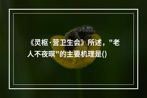 《灵枢·营卫生会》所述，