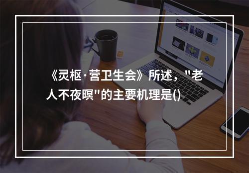 《灵枢·营卫生会》所述，