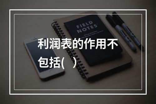 利润表的作用不包括(   ）