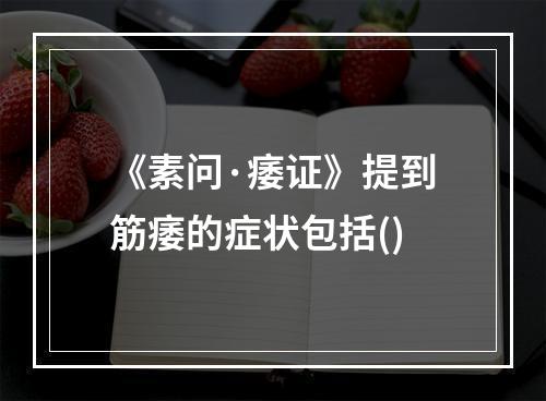 《素问·痿证》提到筋痿的症状包括()