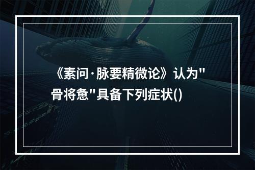 《素问·脉要精微论》认为