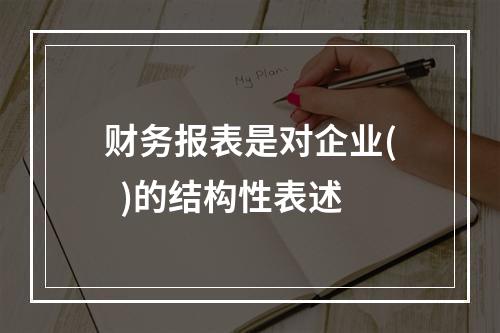 财务报表是对企业(  )的结构性表述