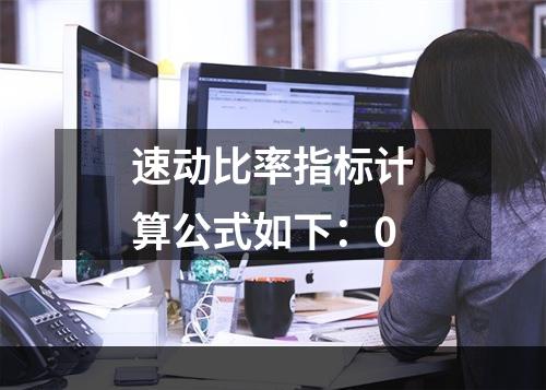 速动比率指标计算公式如下：0