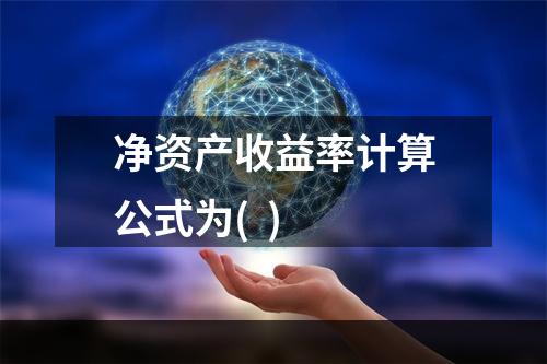 净资产收益率计算公式为(  )