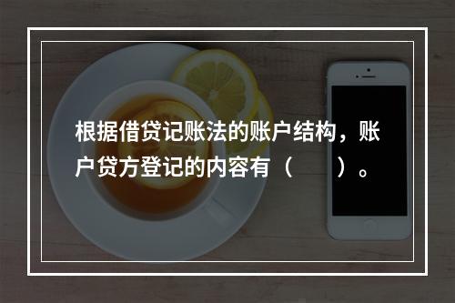 根据借贷记账法的账户结构，账户贷方登记的内容有（　　）。