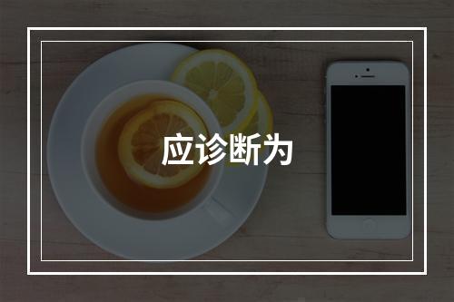 应诊断为