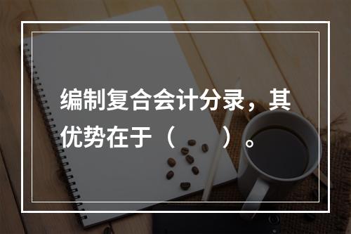 编制复合会计分录，其优势在于（　　）。