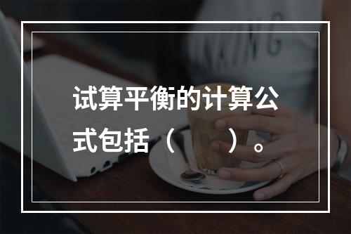 试算平衡的计算公式包括（　　）。