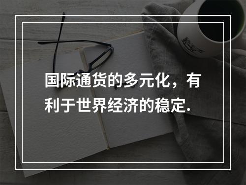 国际通货的多元化，有利于世界经济的稳定.