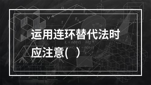 运用连环替代法时应注意(   ）