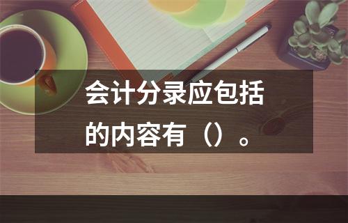 会计分录应包括的内容有（）。