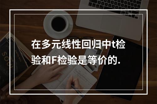 在多元线性回归中t检验和F检验是等价的.