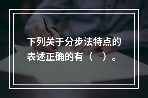 下列关于分步法特点的表述正确的有（　）。