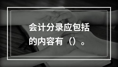 会计分录应包括的内容有（）。